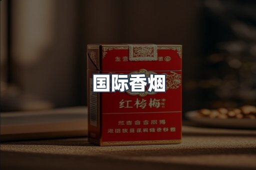 国际香烟